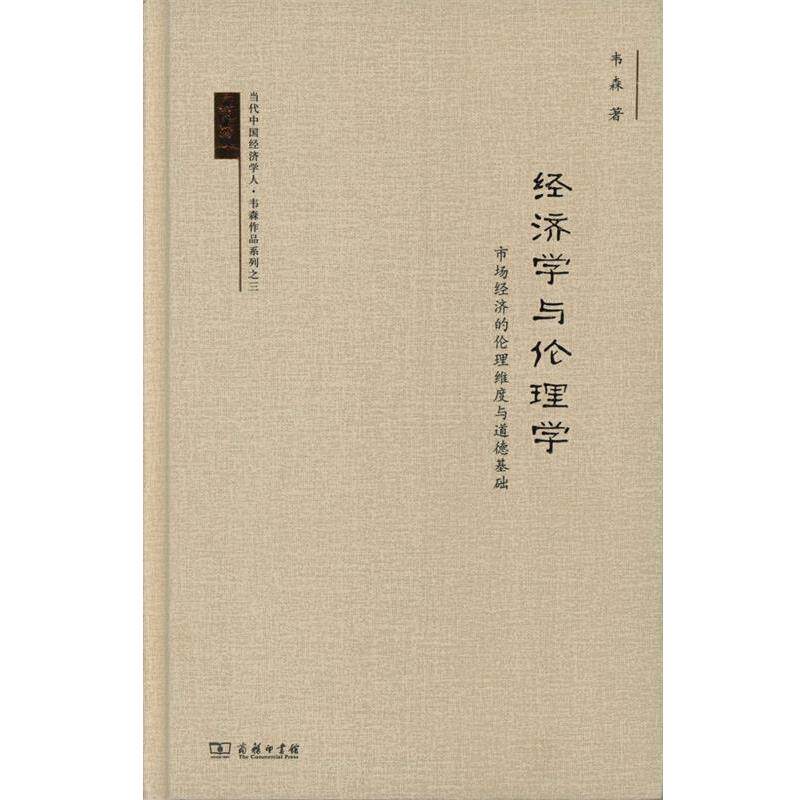 【正版书】 经济学与伦理学: 市场经济的伦理维度与道德基础 韦森 著 商务印书馆