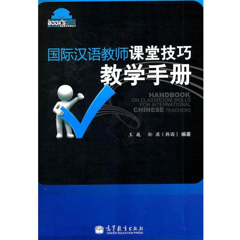 【正版书】 国际汉语教师课堂技巧教学手册 王巍 孙淇 高等教育出版社