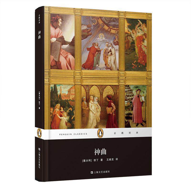 【正版书】 神曲 (意)但丁,王维克 上海文艺出版社