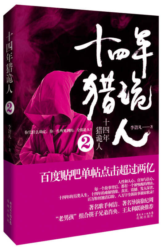 【正版现货】十四年猎诡人2