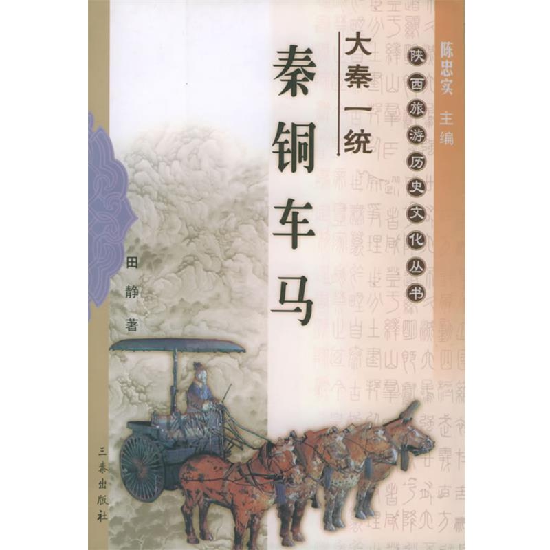 【正版】大秦一统 秦始皇帝陵 陕西旅游历史文化丛书 张敏 ；张文立