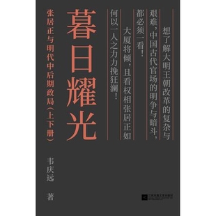 暮日耀光 张居正与明代中后期政局 正版