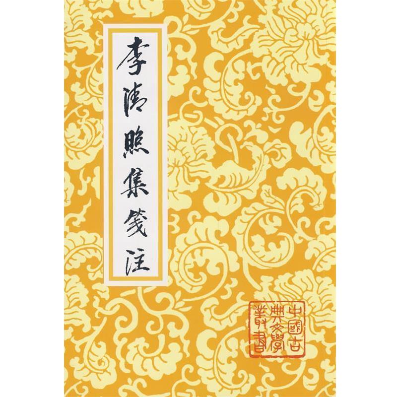【正版】李清照集笺注 [宋]李清照；徐培均