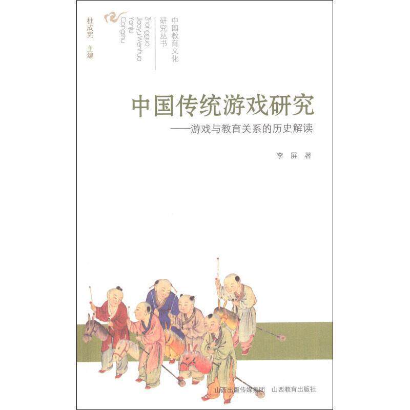 【正版书】 中国教育文化研究·中国传统游戏研究 李屏 山西教育出版社