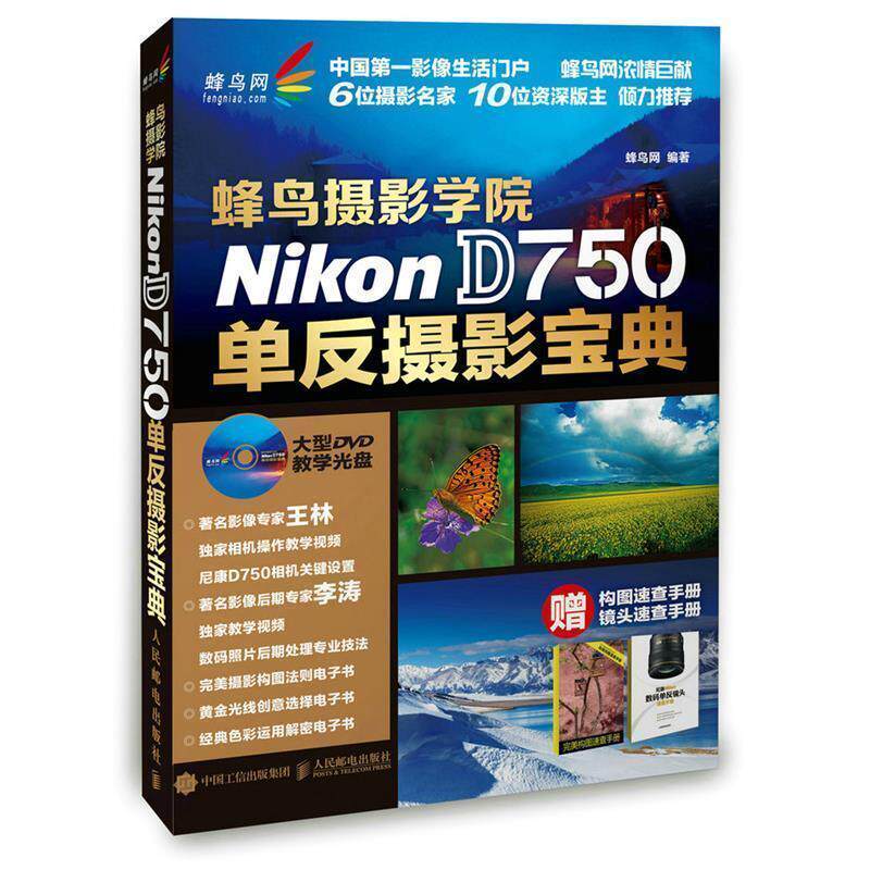 【正版书】 蜂鸟摄影学院Nikon D750单反摄影宝典 蜂鸟网 编著 人民邮电出版社