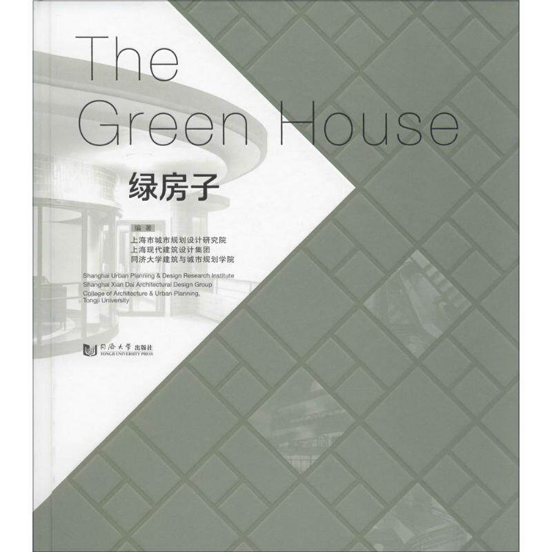 【正版书】 绿房子 上海市城市规划设计研究院,现代建筑设计集团上海建筑 同济大学出版社