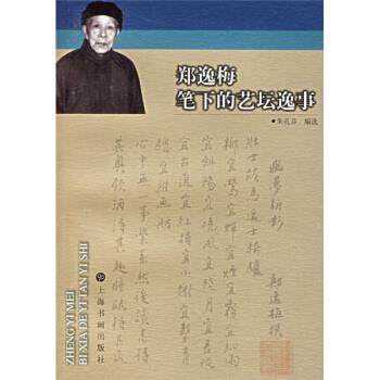 【正版书】 郑逸梅笔下的艺坛逸事 郑逸梅,朱孔芬 上海书画出版社