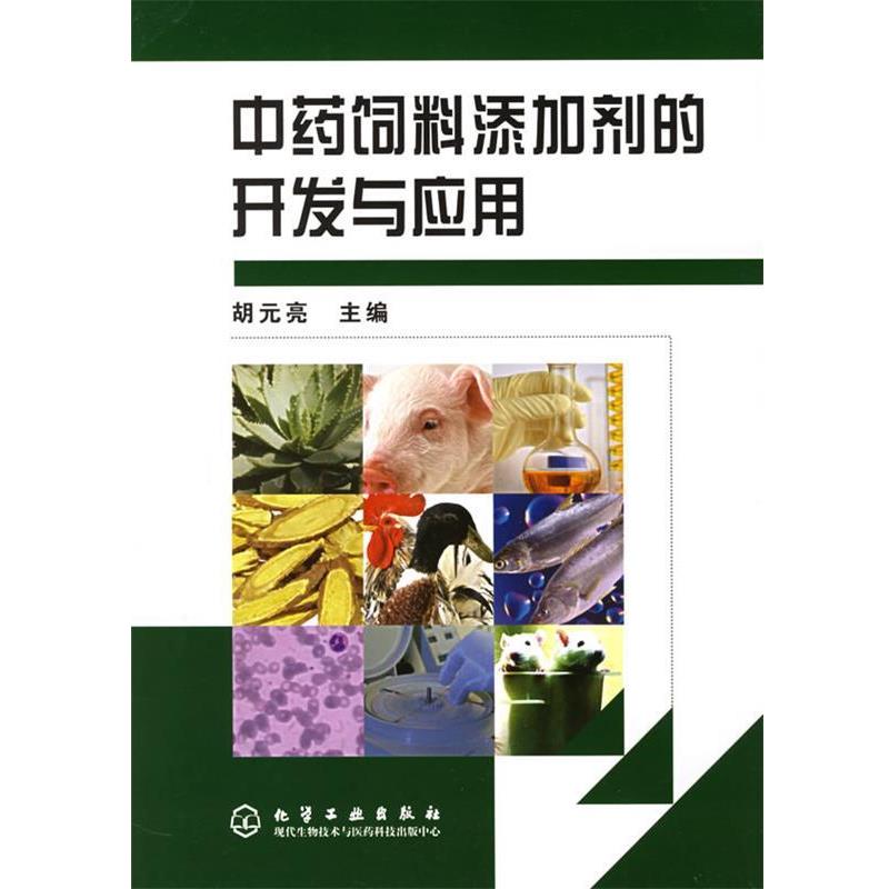 【正版书】 中药饲料添加剂的开发与应用 胡元亮 主编 化学工业出版社