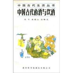 【正版书】 中国古代的酒与饮酒 刘军,莫福山,吴雅芝 著 商务印书馆