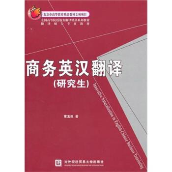 【正版书】 商务英汉翻译 常玉田 著 北京对外经济贸易大学出版社