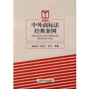 【正版书】 中外商标法经典案例 韩赤风　等著 知识产权出版社