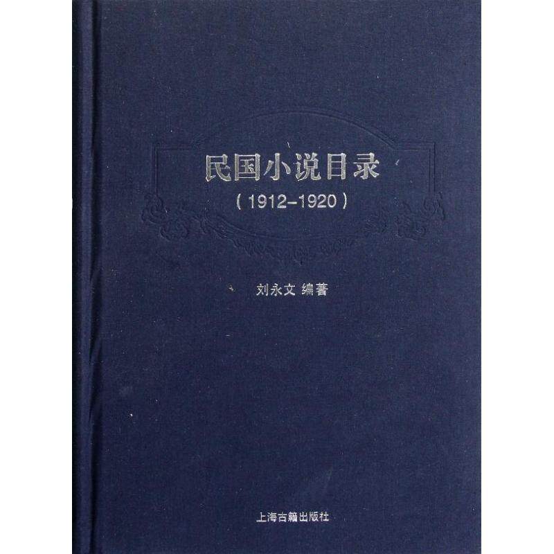 【正版书】 1912-1920-民国小说目录 刘永文 编著 上海古籍出版社
