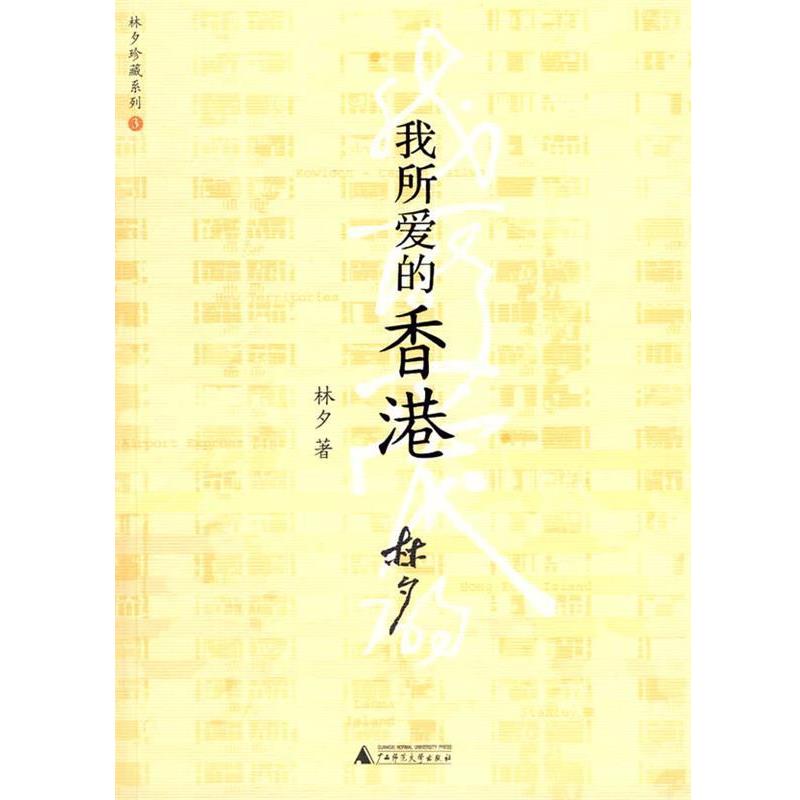 【正版书】 我所爱的香港 林夕 著 广西师范大学出版社