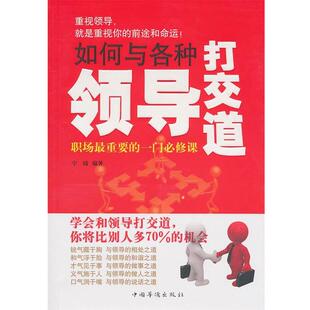 【正版书】 如何与各种领导打交道 宇琦 中国华侨出版社
