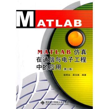 【正版书】 MATLAB仿真在通信与电子工程中的应用 徐明远,邵玉斌 著 西安电子科技大学出版社