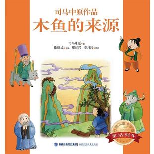 【正版书】 台湾儿童文学馆·童话列车--木鱼的来源 司马中原 福建少年儿童出版社