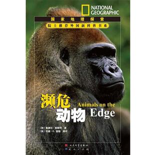 【正版书】 濒危动物---国家地理探索 (美)帕斯特　著,唐子健　译 天天出版社有限责任公司