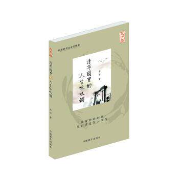 【正版书】 清华园里的人生咏叹调 李昕 中国盲文出版社