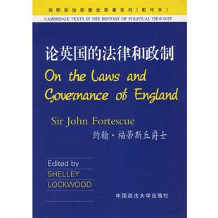 【正版书】 论英国的法律和政制 （英）福蒂斯丘 著 中国政法大学出版社