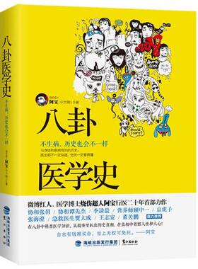 【正版书】 八卦医学史:不生病，历史也会不一样 烧伤超人阿宝(宁方刚)　著 鹭江出版社