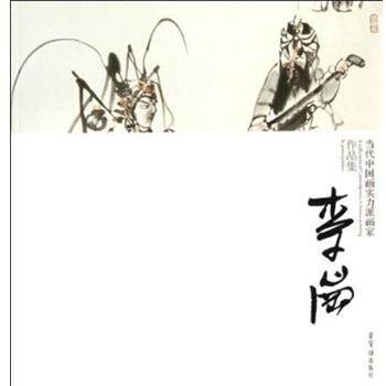 【正版书】 当代中国画实力派画家作品集：李岗 李岗 绘 荣宝斋出版社