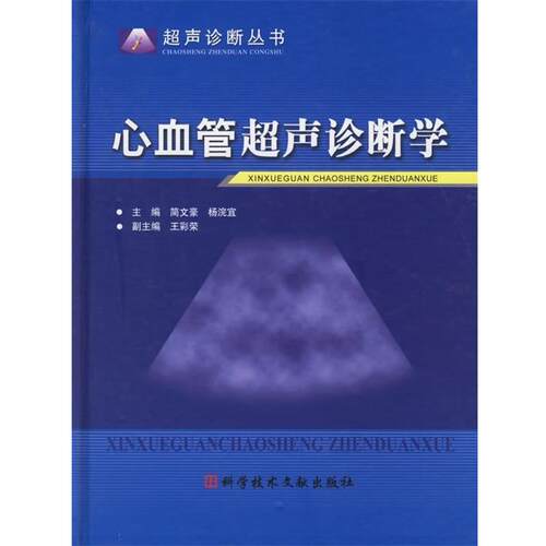【正版书】 心血管超声诊断学 简文豪,杨浣宜 主编 科技文献出版社