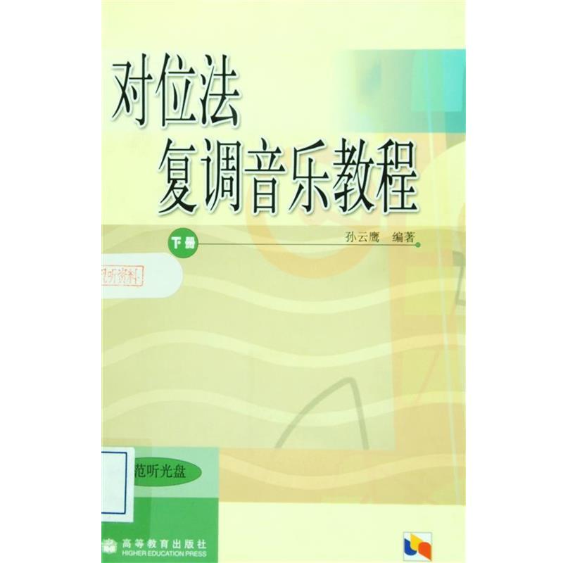 【正版书】 对位法复调音乐教程 孙云鹰 著 高等教育出版社