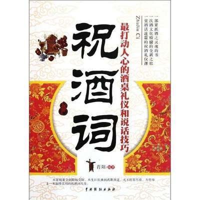 【正版】祝酒词-打动人心的酒桌礼仪和说话技巧 肖阳