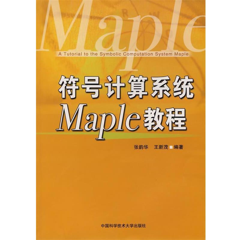 【正版】符号计算系统Maple教程 张韵华、王新茂