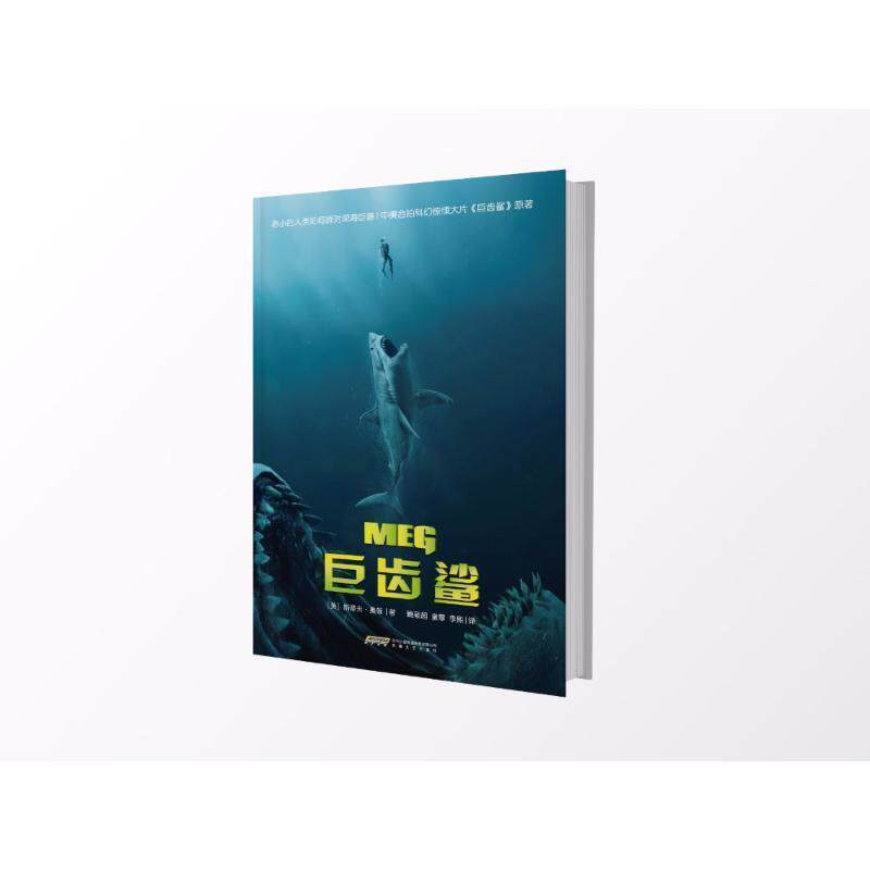 【正版书】 巨齿鲨 (美)斯蒂夫·奥顿 安徽文艺出版社