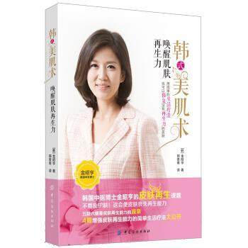【正版】韩式美肌术 唤醒肌肤再生力 [韩]金昭亨；邢青青