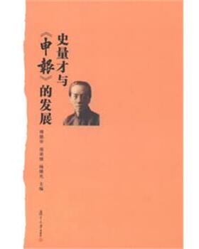 【正版】史量才与《申报》的发展 傅德华、庞宋棣、杨继