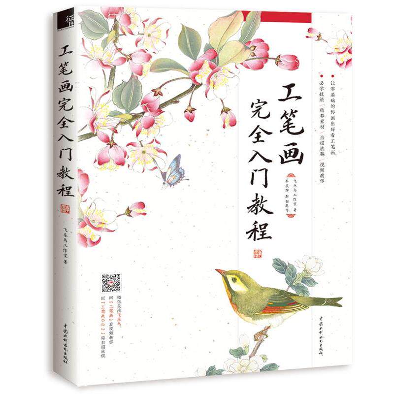 【正版书】 工笔画入门教程 飞乐鸟工作室 水利水电出版社