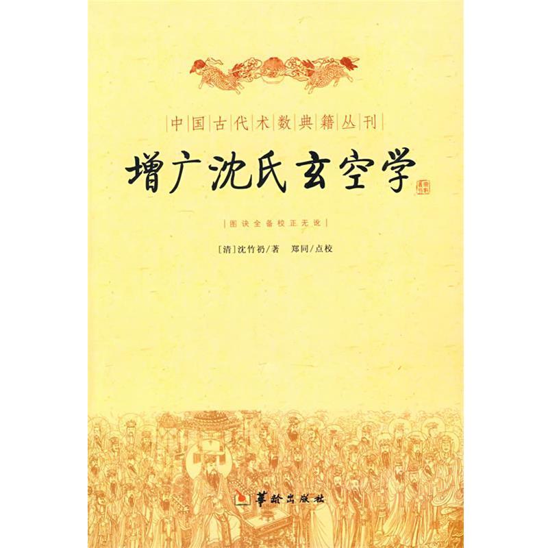 【正版现货】增广沈氏玄空学（2010年修订） [清]沈竹礽；谢路军