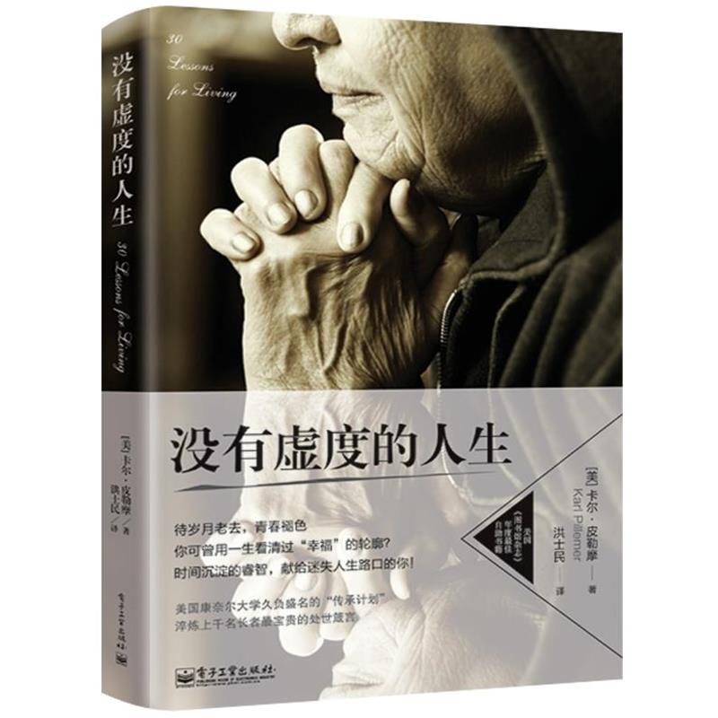 【正版书】 没有虚度的人生 (美)皮勒摩,洪士民 电子工业出版社