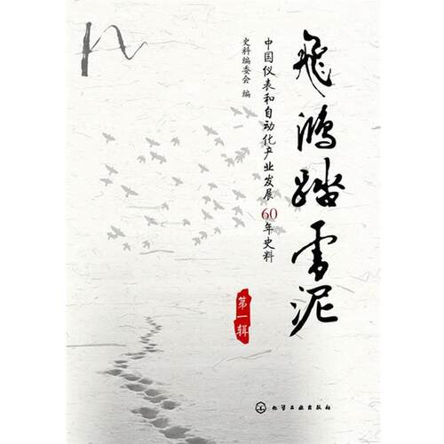 【正版书】 飞鸿踏雪泥：中国仪表和自动化产业发展60年史料 史料编委会　编 化学工业出版社