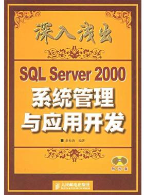 【正版】深入浅出SQL Server 2000系统管理与应用开发 赵松涛