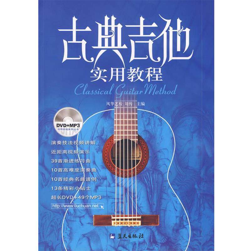 【正版书】 古典吉他实用教程 刘传 编著 蓝天出版社
