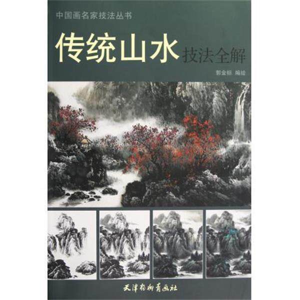 【正版书】 传统山水技法全解 郭金标　编绘 天津杨柳青画社
