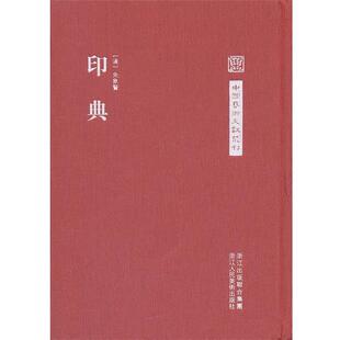 【正版书】 中国艺术文献丛刊:印典 (清)朱象贤 撰,(清)何立民 点校 浙江人民美术出版社