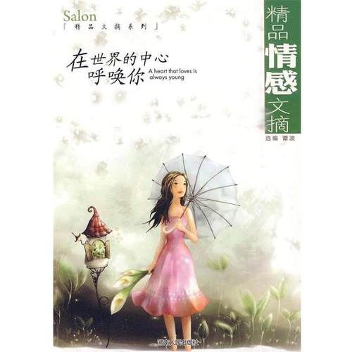 【正版】精品情感文摘 在世界的中心呼唤你 谭波  选编
