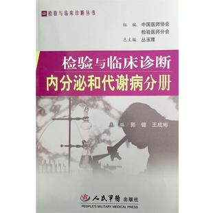 【正版书】 检验与临床诊断内分泌和代谢病分册 郭健,王成彬 人民军医出版社