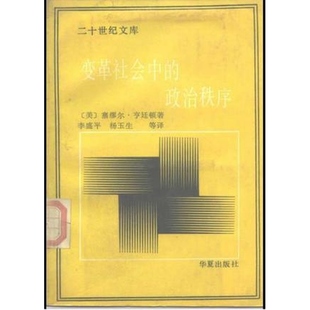 变革社会中的政治秩序9787800532184 正版