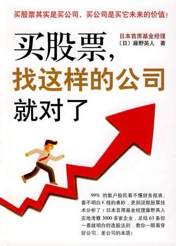 【正版现货】买股票-找这样的公司就对了 [日]藤野英文；贺迎