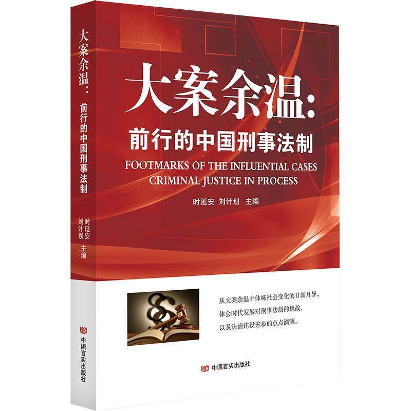 【正版书】 大案余温-前行的中国刑事法制 时延安,刘计划 中国言实出版社