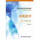 有机化学 书 王礼琛 主编 社 中国医药科技出版 正版