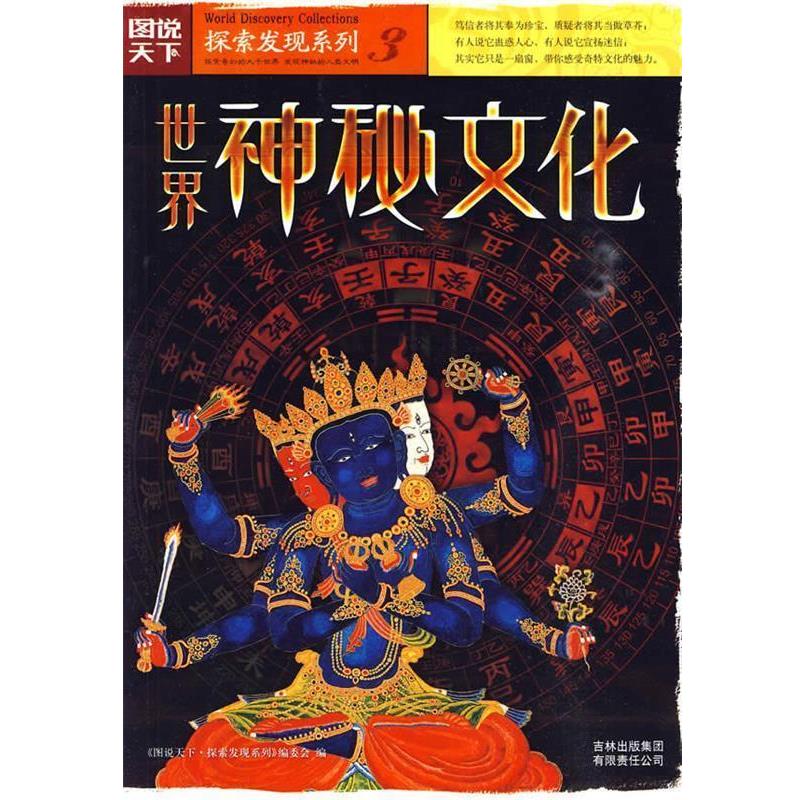 【正版】世界神秘文化 《图说天下·探索发现