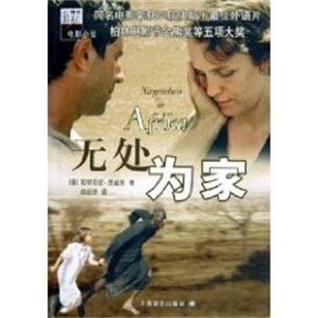 【正版书】 无处为家:自传体小说 [德]斯特芬妮·茨威格 上海译文出版社