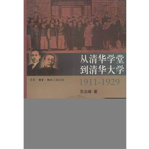 【正版】从清华学堂到清华大学 1911-1929 苏云峰