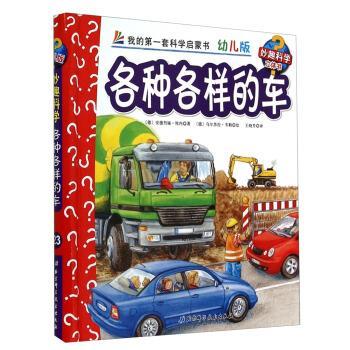 【正版书】 各种和样的车-我的套科学启蒙书-幼儿版-妙趣科学立体书 [德] 安德烈娅&middot;埃内 著,[德] 乌尔苏拉&middot;韦勒 绘,王 北京科学